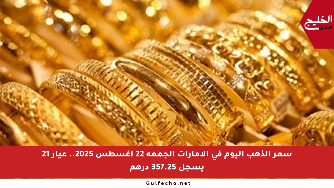 سعر الذهب اليوم في الإمارات الجمعة 22 أغسطس 2025.. عيار 21 يسجل 357.25 درهم